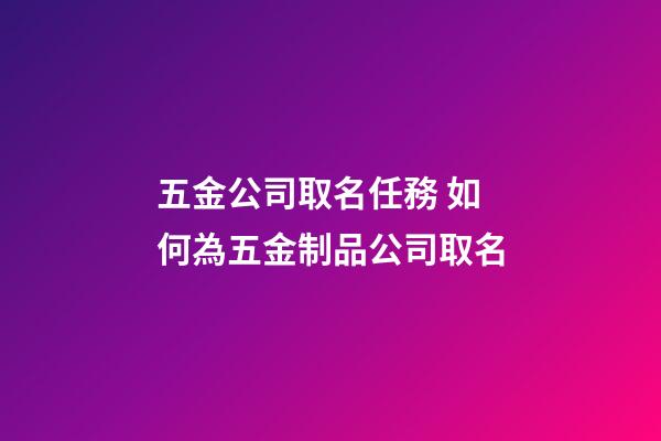 五金公司取名任務 如何為五金制品公司取名-第1張-公司起名-玄機派